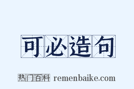 可必造句是什么意思的图片